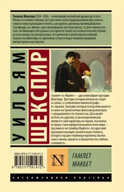 Гамлет. Макбет