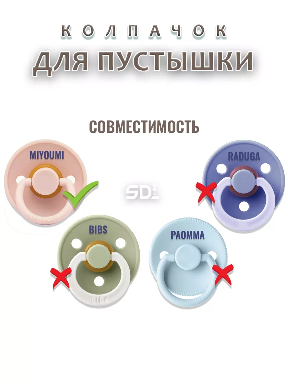 Колпачок для соски пустышки MIYOUMI