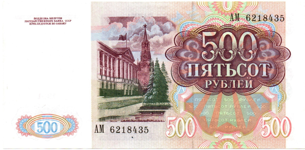 Банкнота 500 рублей 1991 XF