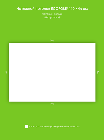 Матовый натяжной потолок 1.3 м2
