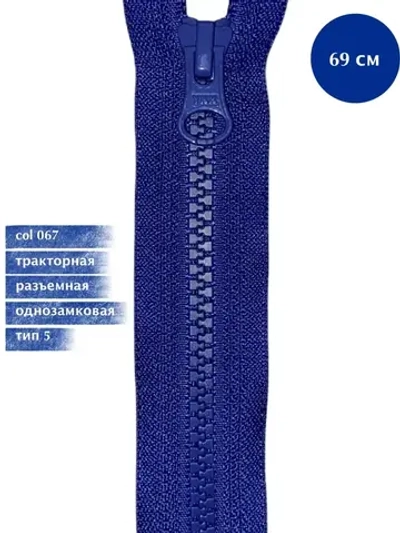 Молния YKK тракторная 5 тип однозамковая разъемная синяя