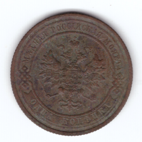 1 копейка 1913 года. VF