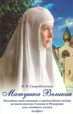 Матушка Великая. Житийное повествование о прпмц. вел. кн. Елизавете Федоровне для  семейного чтения