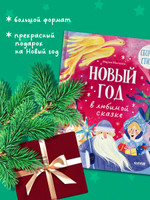 Стихи для малышей. Новый год в любимой сказке. Сборник стихов