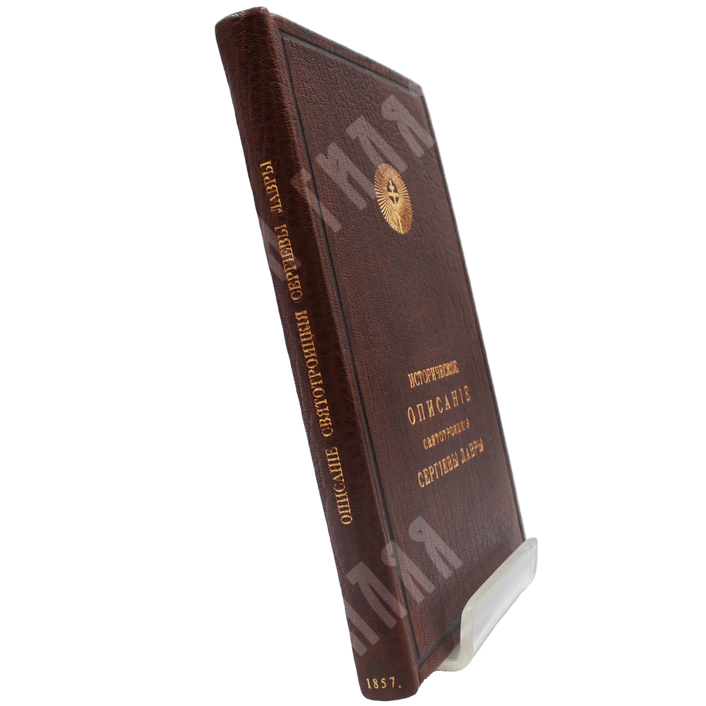 [Горский А.В.] Историческое описание Святотроицкой Сергиевой лавры. М., 1857.