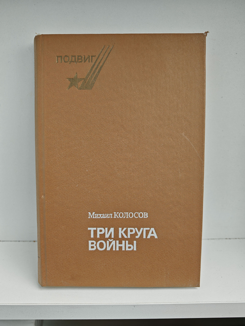 Три круга войны