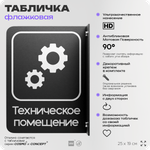 Табличка Техническое помещение флажковая на стену, двусторонняя с крепежом, 19 х 25 см, для офиса, кафе, отеля, серия COSMO, Айдентика Технолоджи