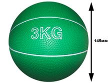 Мяч для атлетических упражнений (медбол). Вес 3 кг: В-3KG
