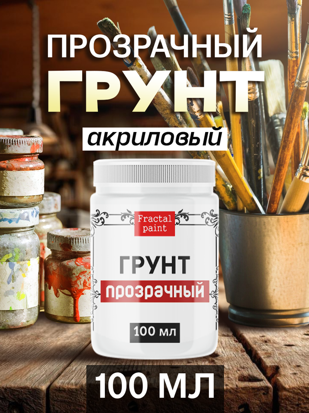 Грунт акриловый