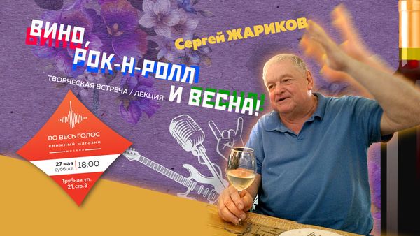 Сергей Жариков. Творческая встреча / лекция &quot;Вино, рок-н-ролл и весна!&quot;