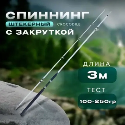 Спиннинг белый 3м 100-250 с закруткой штекерный CROCODILE