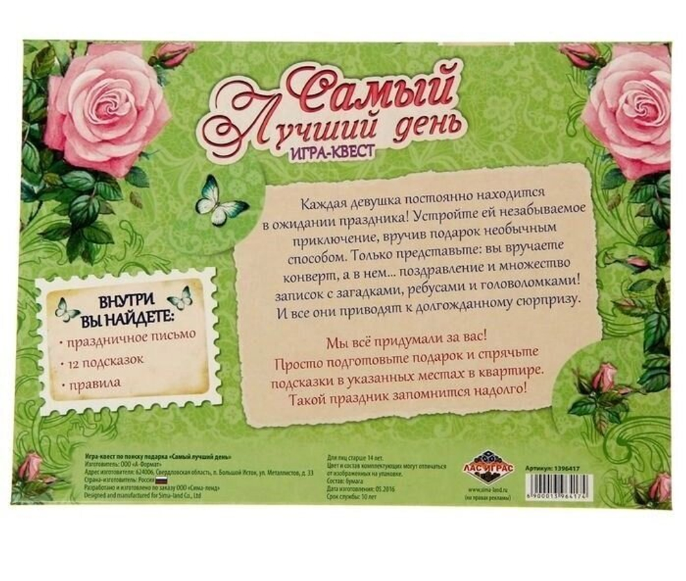 Квест-игра по поиску подарка «Самый лучший день»