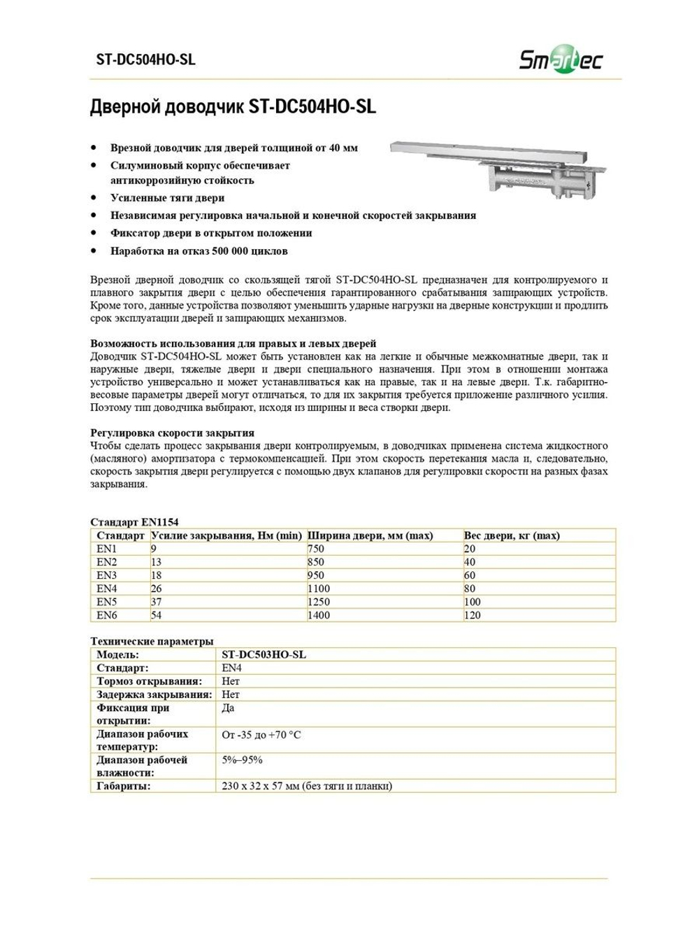 ST-DC504HO-SL Дверной доводчик