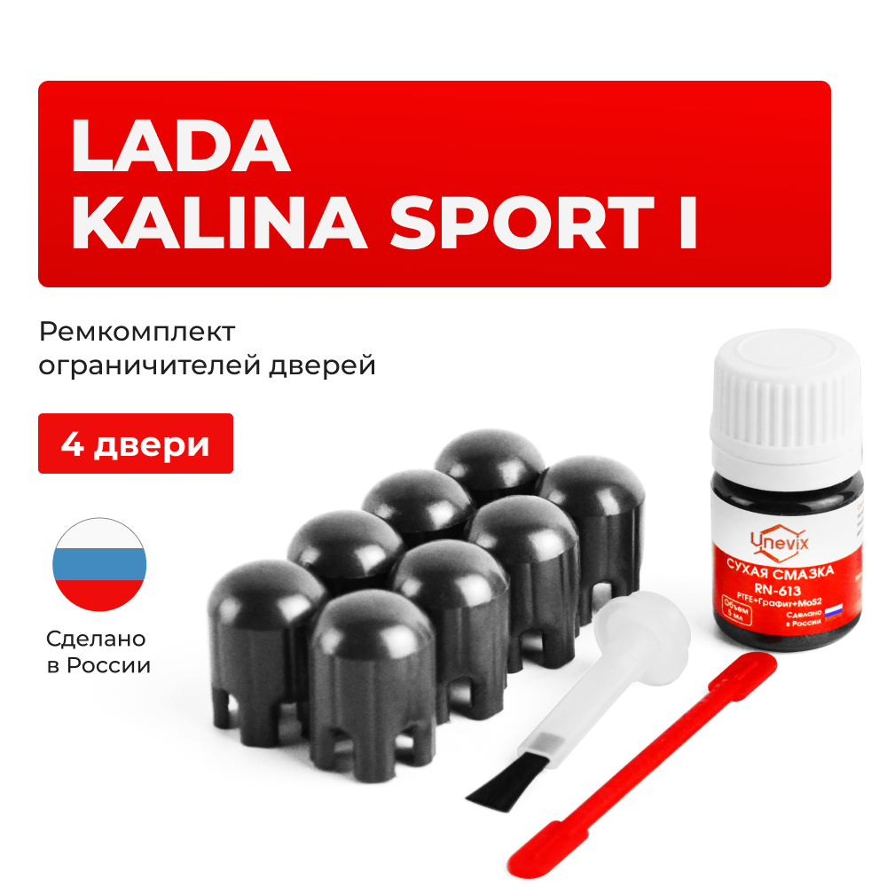 Ремкомплект ограничителей дверей Lada KALINA SPORT (I) 2192 (4 двери, тип 14) 2014-2018