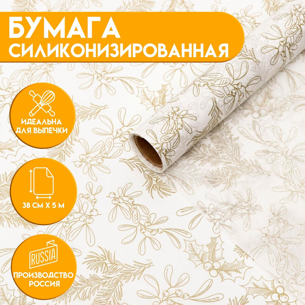 Бумага силиконизированная Веточки и ягодки, для выпечки, 0,38*5 м
