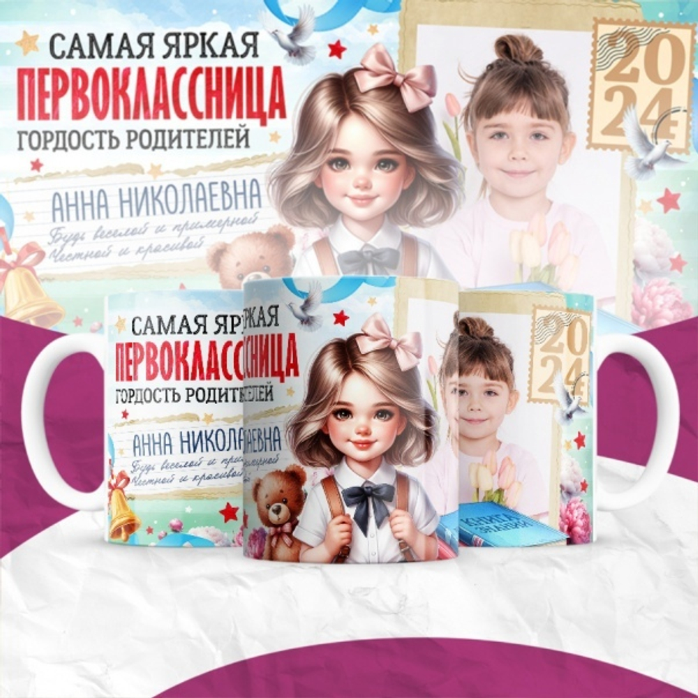 Кружка с фото Первоклассница