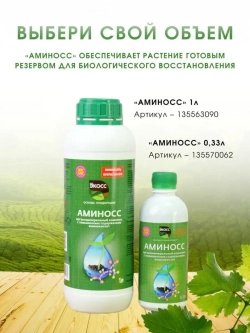 Удобрение с аминокислотами 1л