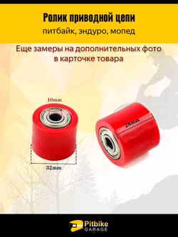 Ролик привода цепи для мопеда/питбайка/эндуро/мотоцикла D-10мм