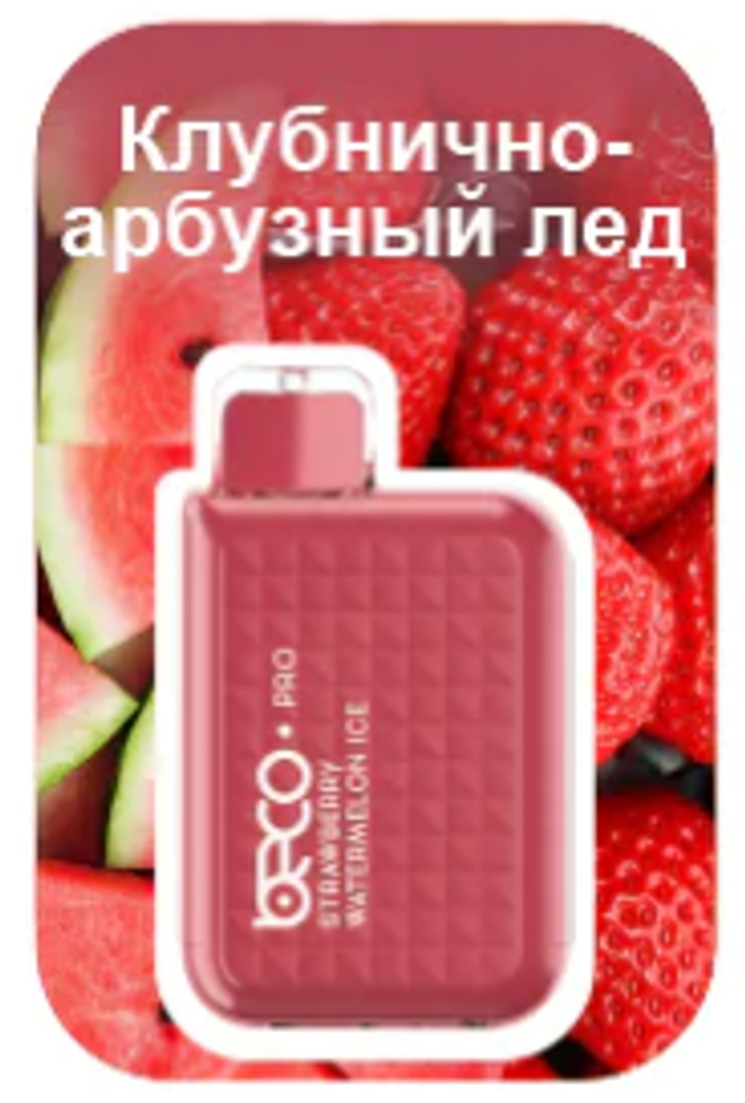 Beco Pro Клубнично-арбузный лёд 5000 купить в Москве с доставкой по России