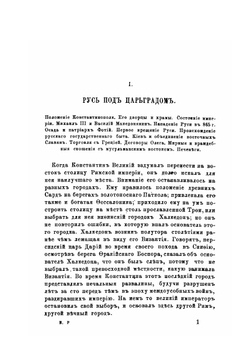 История России. Часть 1. Киевский период | Д. Иловайский