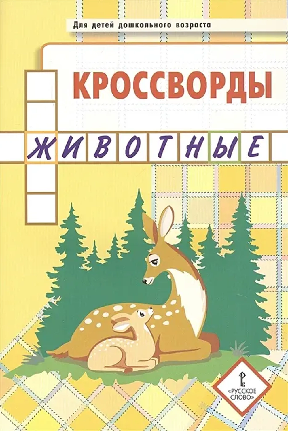 Кроссворды: животные