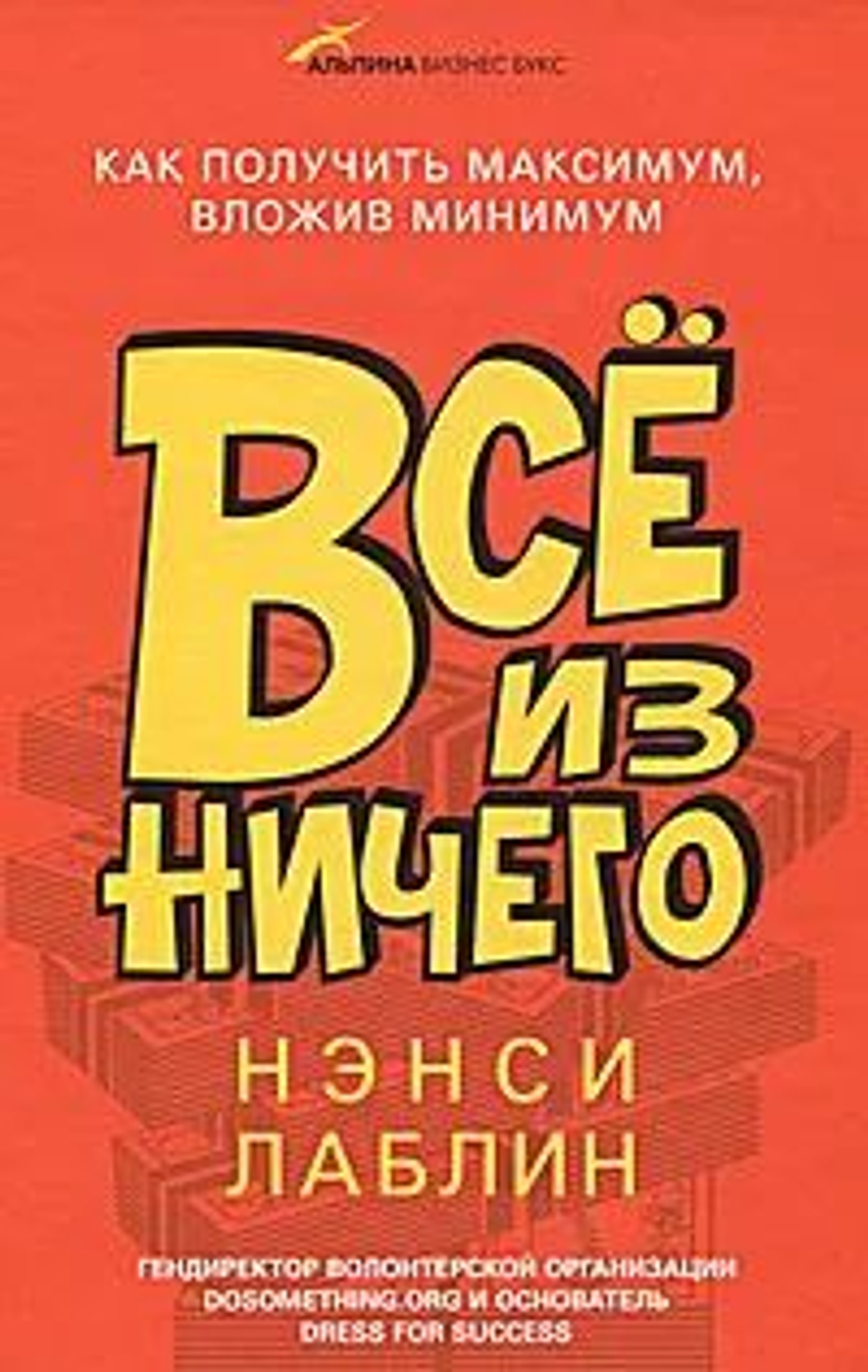 Все из ничего. Как получить максимум, вложив минимум - Нэнси Лаблин