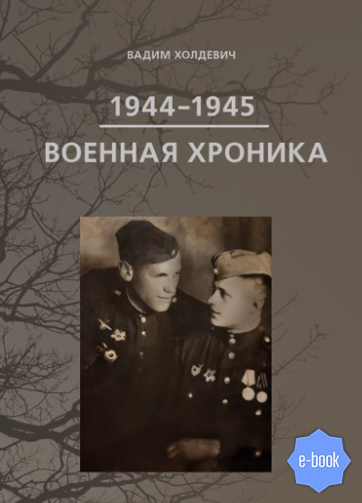 ВОЕННАЯ ХРОНИКА 1944 — 1945 (ЭЛЕКТРОННАЯ ВЕРСИЯ)