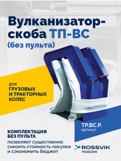 Вулканизатор-скоба ТП-ВС (без пульта)