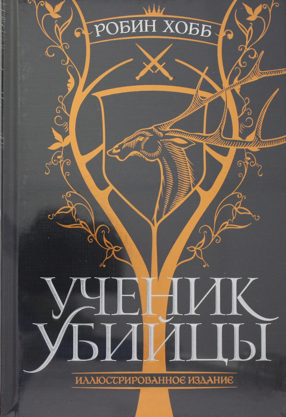 Ученик убийцы. Иллюстрированное издание