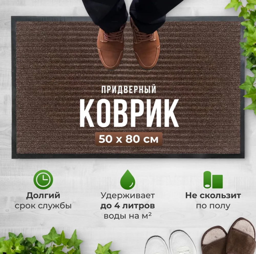 Коврик придверный, коврик в прихожую, 50х80 см