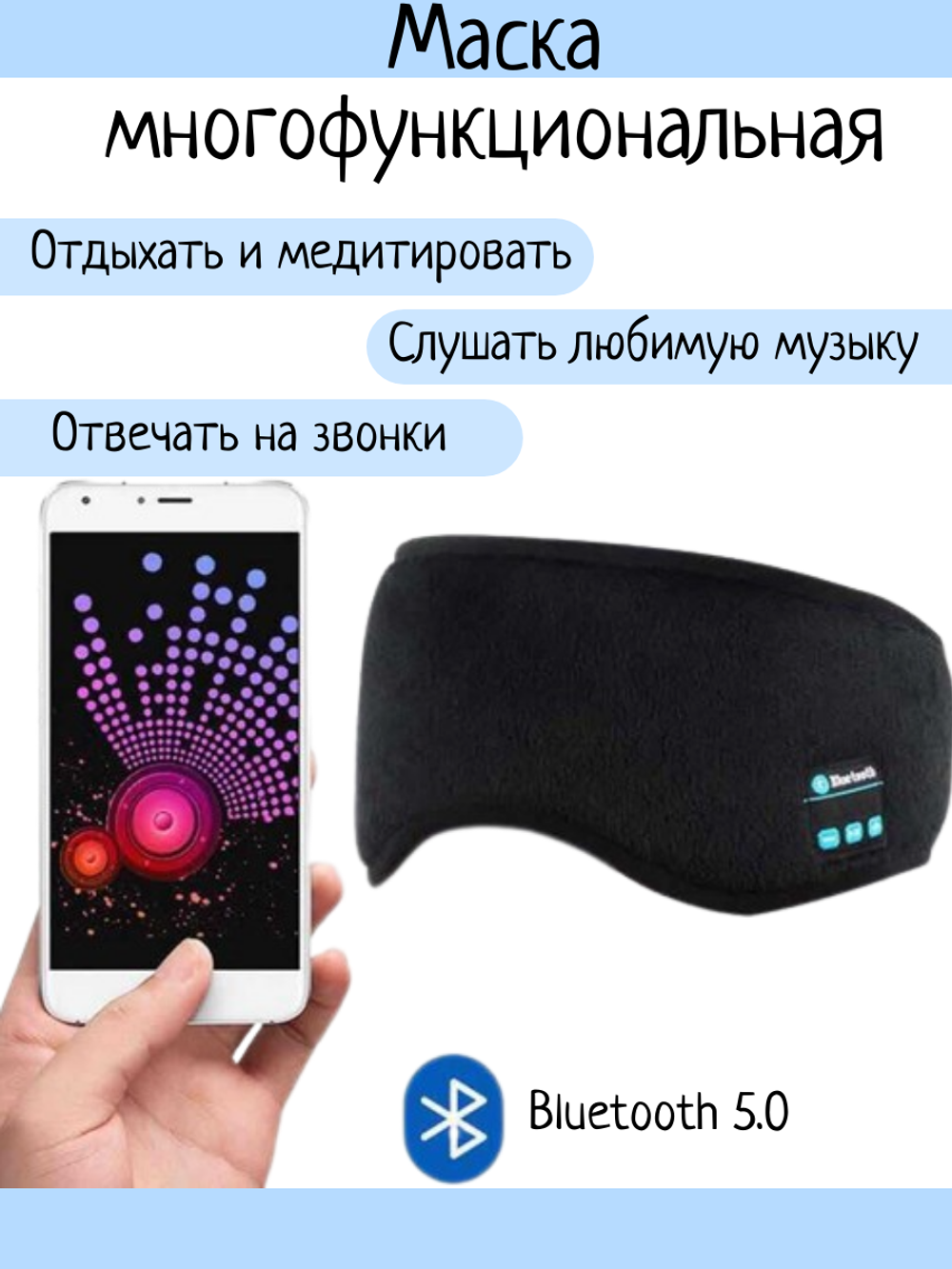 Маска для сна с наушниками Bluetooth