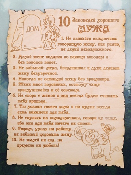 10 Заповедей хорошего Мужа