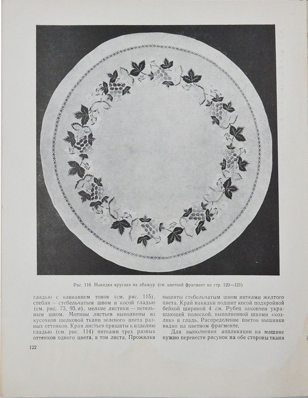 Вышивка. Приложения. Москва. Издательство научно-технической литературы РСФСР, 1960г.