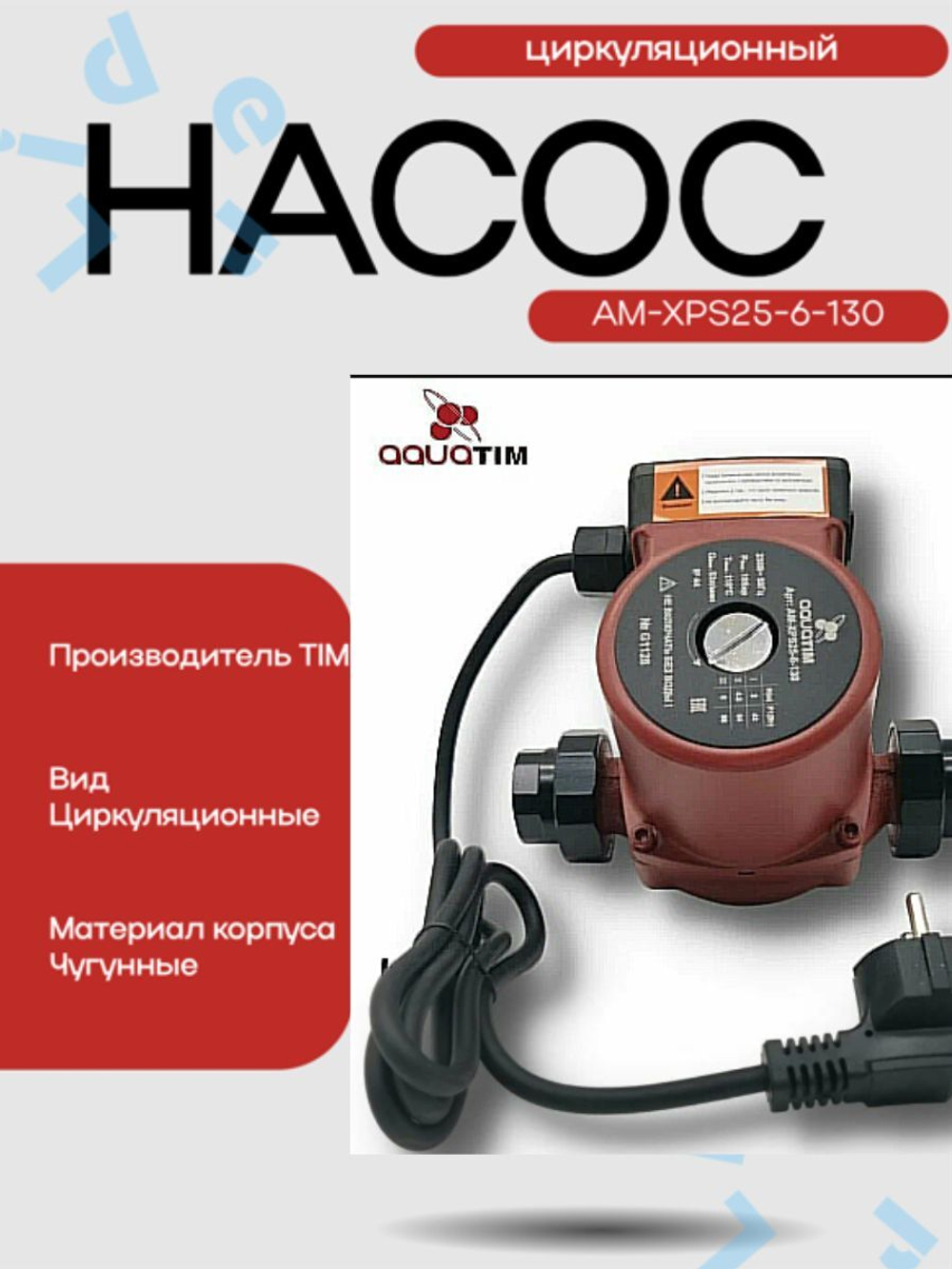 Насос Циркул.ЭКОН. AM-XPS25-6-130