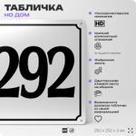 Адресная табличка с номером дома 292, на фасад и забор, белая, Айдентика Технолоджи