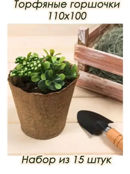 Торфяные горшки для рассады 100х110мм *15шт