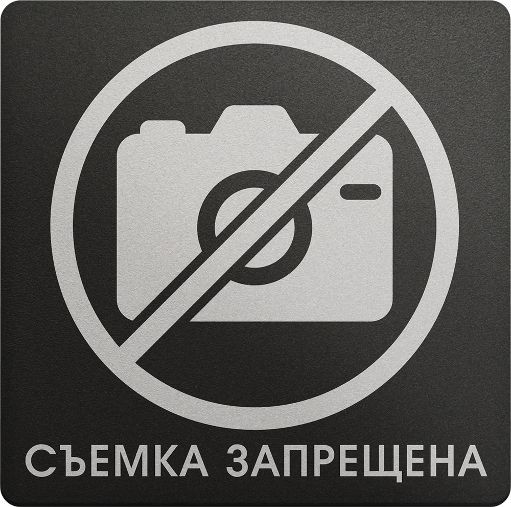 Фотосъемка запрещена