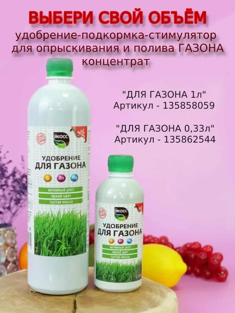 Удобрение для газона 1л