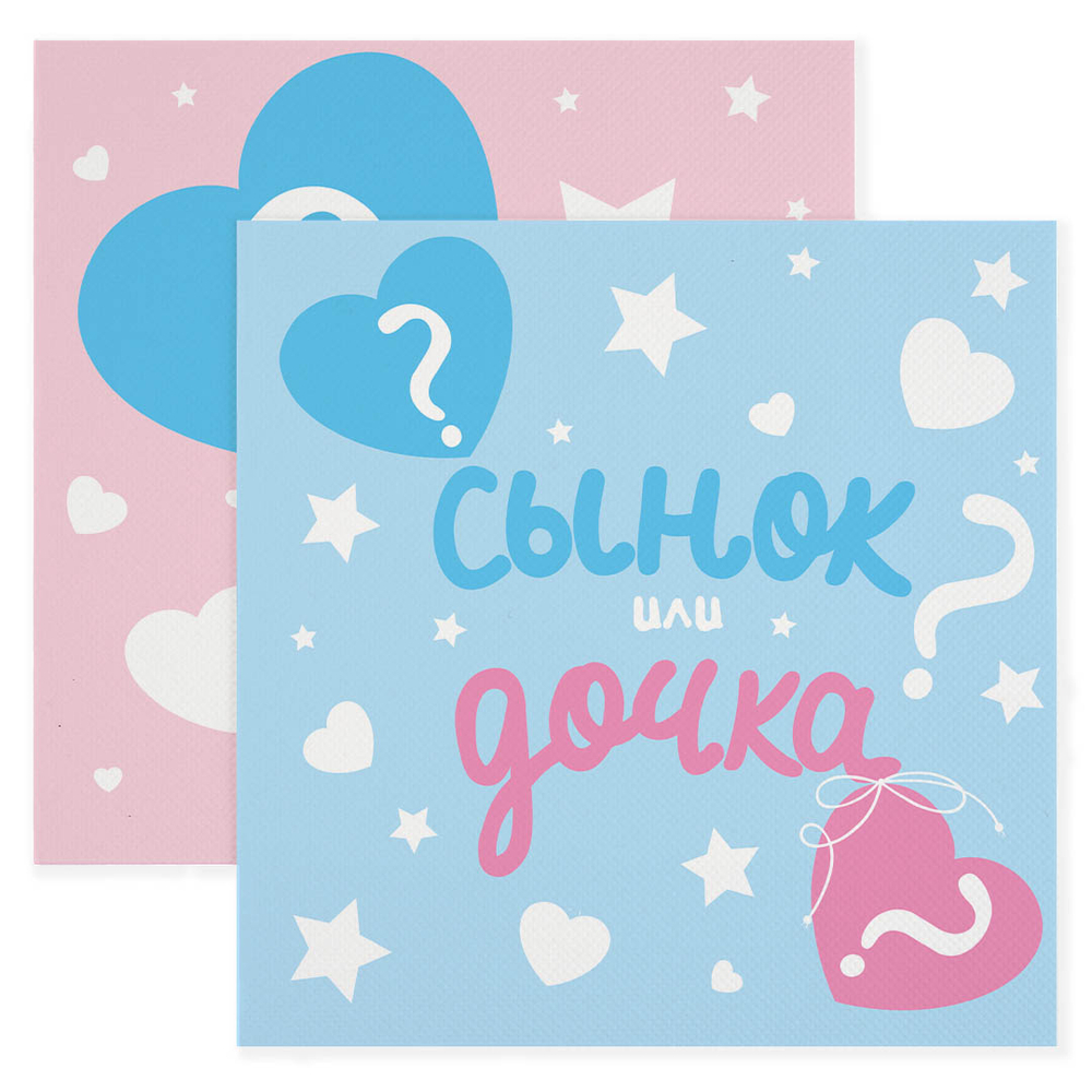 Салфетки для гендер-пати «Сынок или Дочка?», 33 см, 20 шт