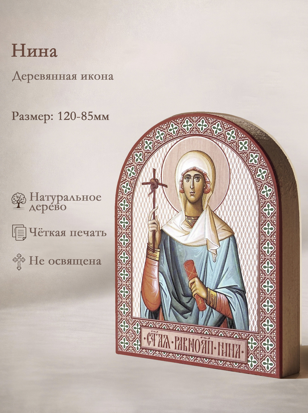 Икона аркой Нина, равноап. на дереве: 95 х 120 (Синопсисъ)