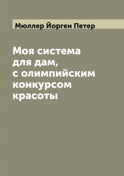 Моя система для дам, с олимпийским конкурсом красоты | Мюллер Йорген Петер