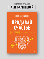 Продавай счастье. 125 техник работы с возражениями