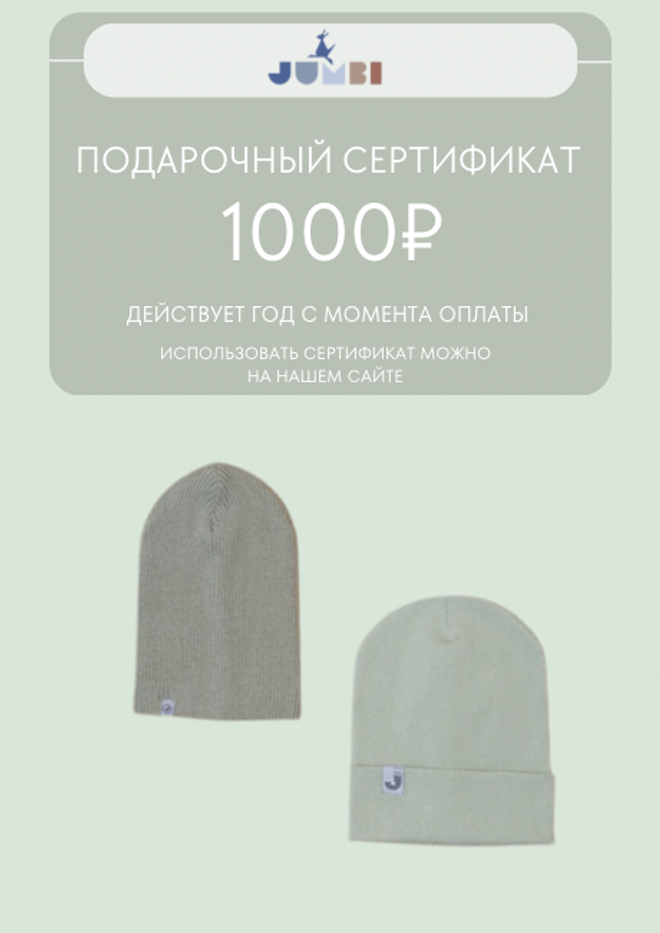 Подарочный сертификат на 1000 руб.