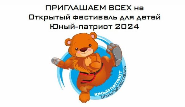 Открытый Фестиваль по тхэквондо ВТ для детей &quot;Юный Патриот 2024&quot;