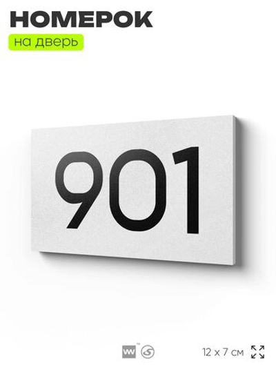 Номер на дверь 901, табличка на дверь для офиса, квартиры, кабинета, аудитории, склада, белая 120х70 мм, Айдентика Технолоджи