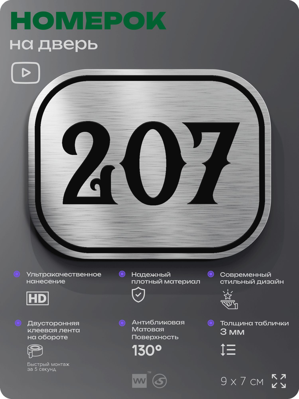 Номерок на дверь квартиры 207, для кабинета, офиса, шильдик 9 х 7 см, серебристый, Айдентика Технолоджи