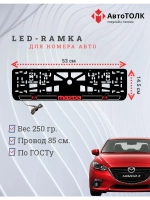 LED рамка. R.LOGO 2.0 Mazda.