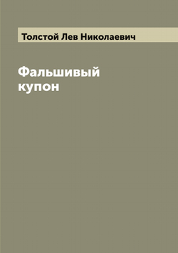 Фальшивый купон | Толстой Лев Николаевич