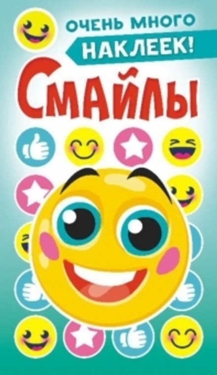 Альбом наклеек А6 6 стр., "Смайлы"