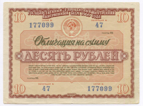 Облигация 10 рублей 1966 год. Серия № 177099. VF